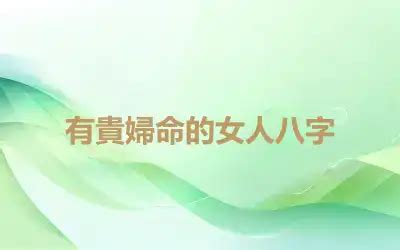 貴婦命格|【貴婦命格】貴婦命格的八字：擁有貴夫人命運的女人及其優秀丈。